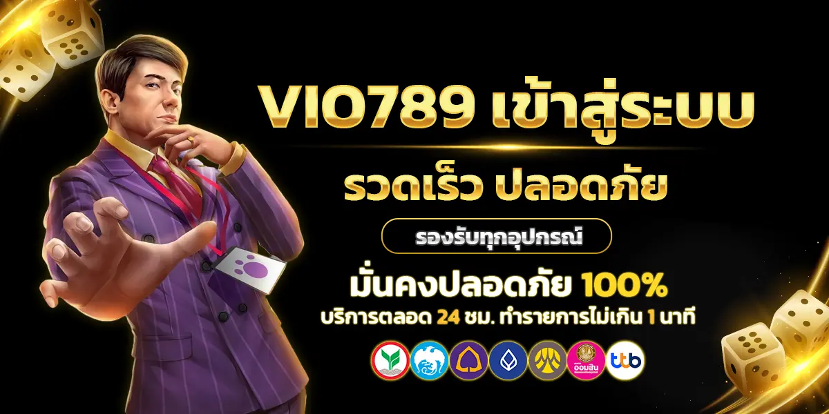 VIO789 เข้าสู่ระบบ